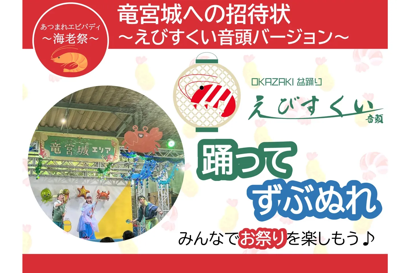 海老の日特別企画『あつまれエビバディ!!～海老祭～』_6