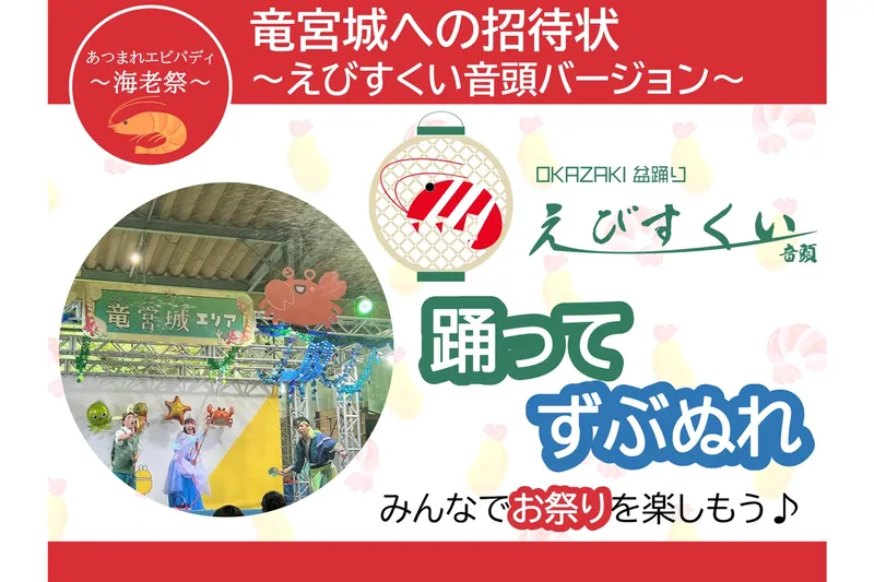 竜宮城への招待状～えびすくい音頭バージョン～