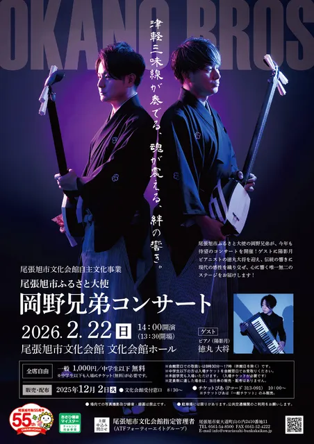 尾張旭市ふるさと大使「岡野兄弟」コンサート
