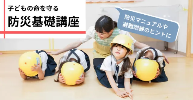 子どもの命を守る 防災基礎講座－実践的な『防災マニュアルの作成』と『避難訓練の進め方』（11月）