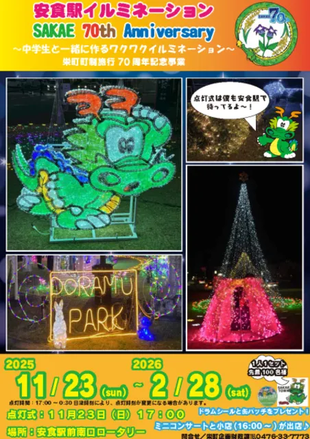 安食駅前イルミネーション　SAKAE 70th Anniversary