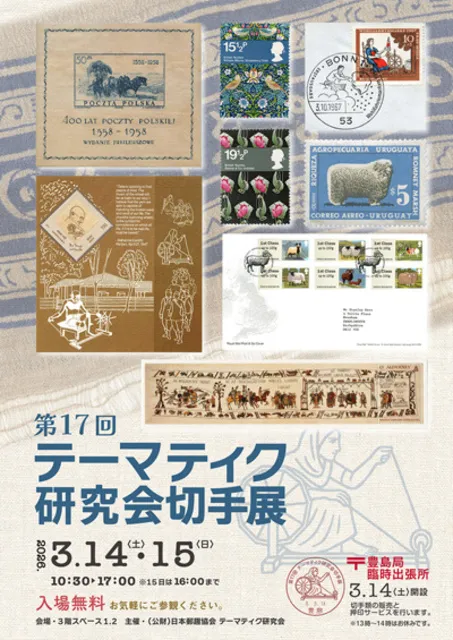 第17回テーマティク研究会切手展