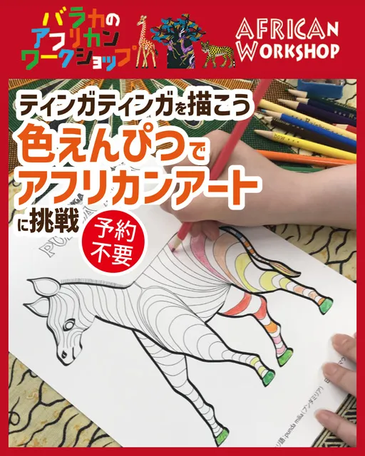 ティンガティンガを描こう！色えんぴつでアフリカンアートに挑戦