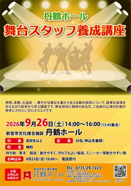 舞台スタッフ養成講座