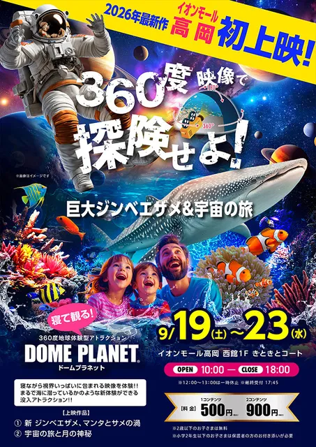 イオンモール高岡　ドームプラネット