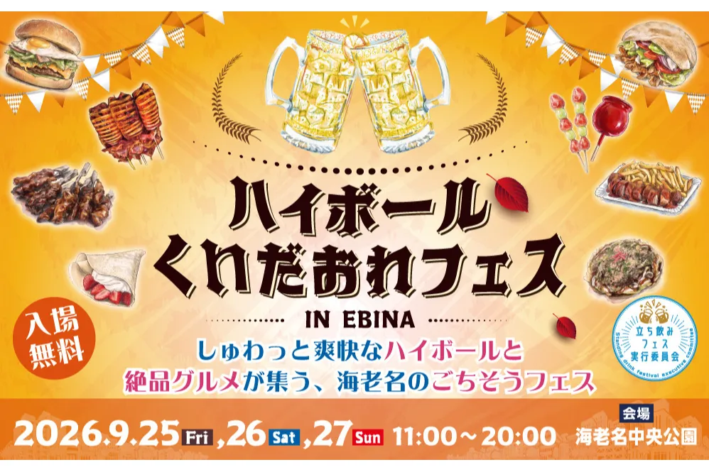 ハイボール&くいだおれフェスinEBINA_1