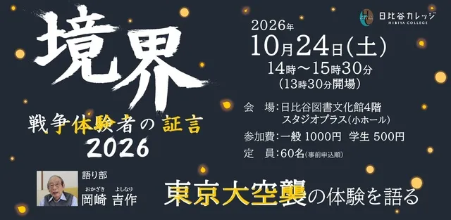 境界 戦争体験者の証言2026