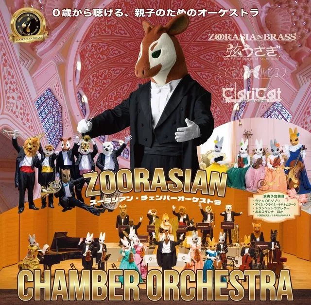 ズーラシアン・チェンバーオーケストラ