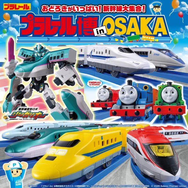 プラレール博 in OSAKA　～おどろきがいっぱい！新幹線大集合！～