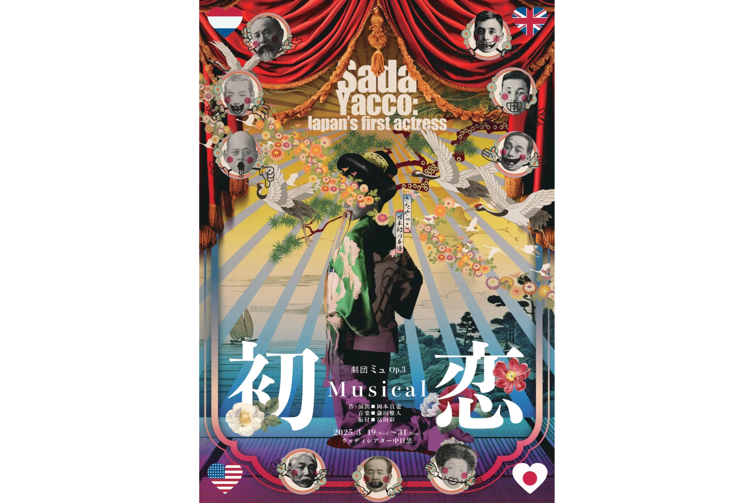 劇団ミュOp.3 ミュージカル『初恋 Sada Yacco: Japan's first