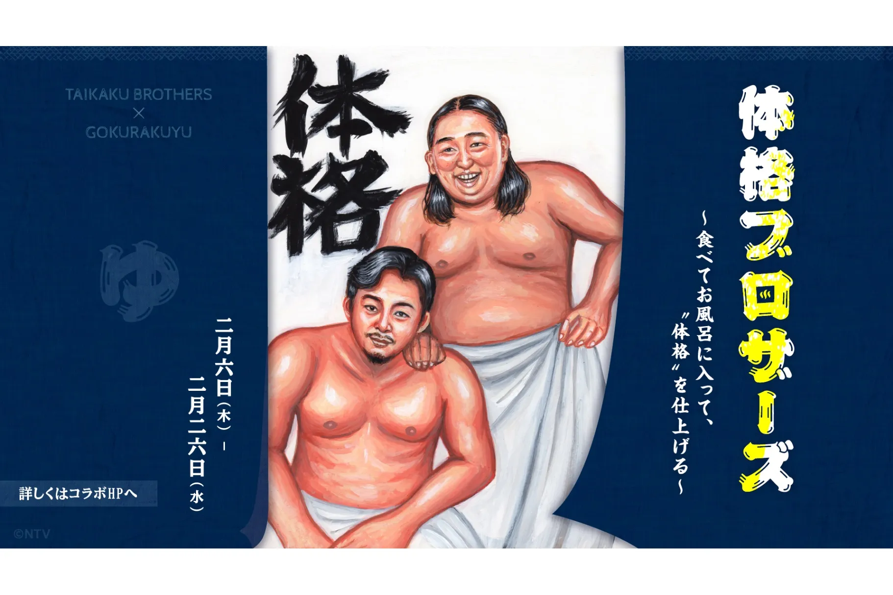 体格ブラザーズ × 極楽湯・RAKU SPAコラボキャンペーン