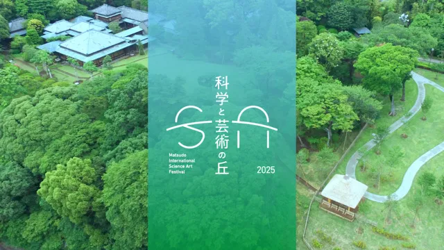 科学と芸術の丘2025
