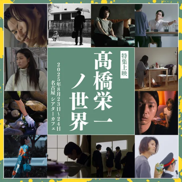 高橋栄一ノ世界inシアターカフェ