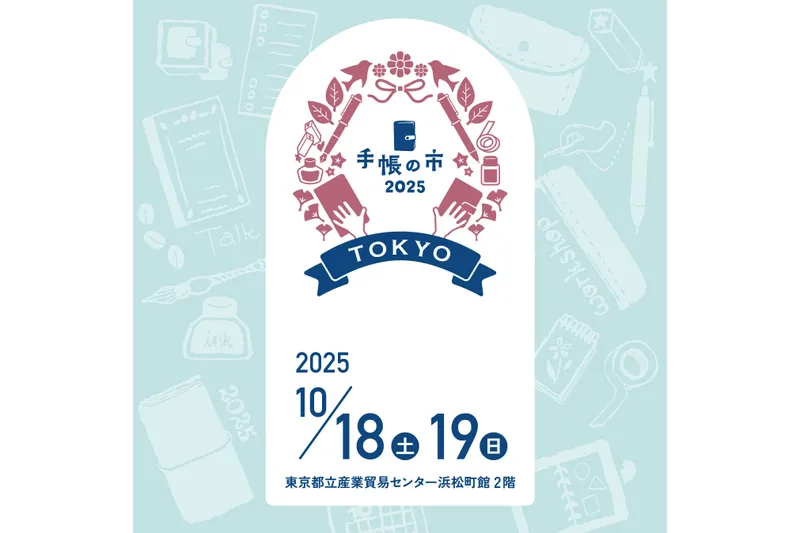 手帳の市2025秋_1
