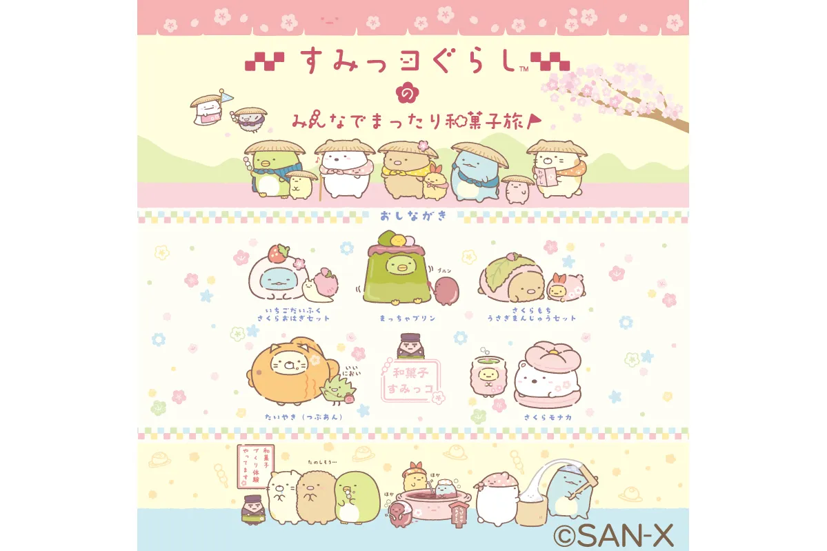 すみっコぐらしのみんなでまったり和菓子旅_1