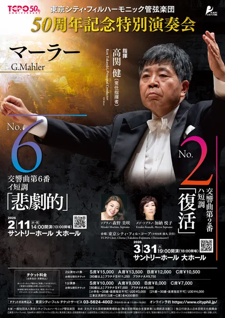 50周年記念特別演奏会 マーラー／交響曲第6番
