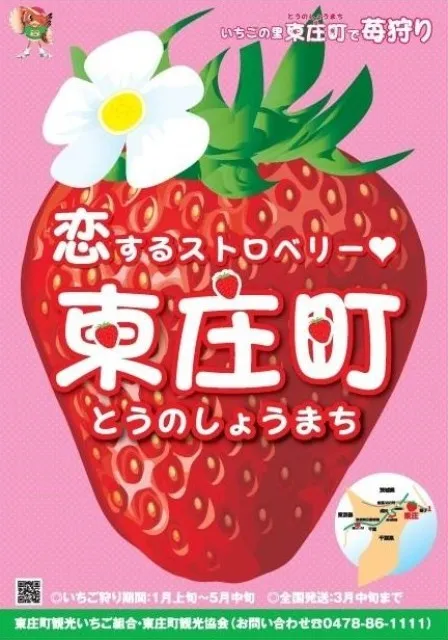 東庄町いちご狩り