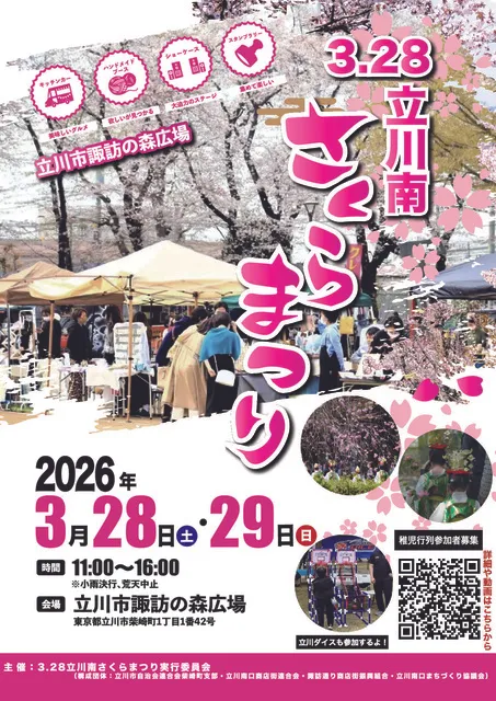 立川南さくらまつり