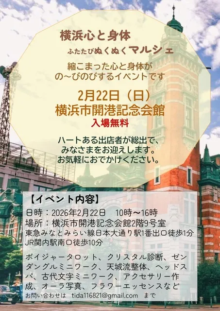 横浜心と身体ぬくぬくマルシェ（2月）