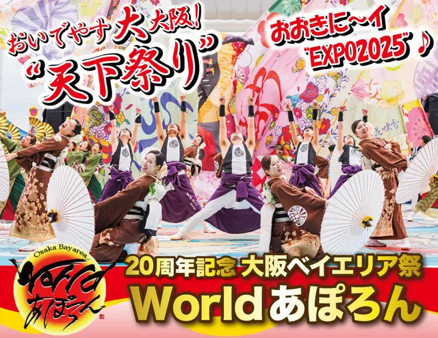 令和8年大阪ベイエリア祭「第20周年記念Worldあぽろん」