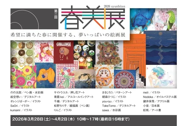 第2回「春美展」希望に満ちた春に開催する、夢いっぱいの絵画展