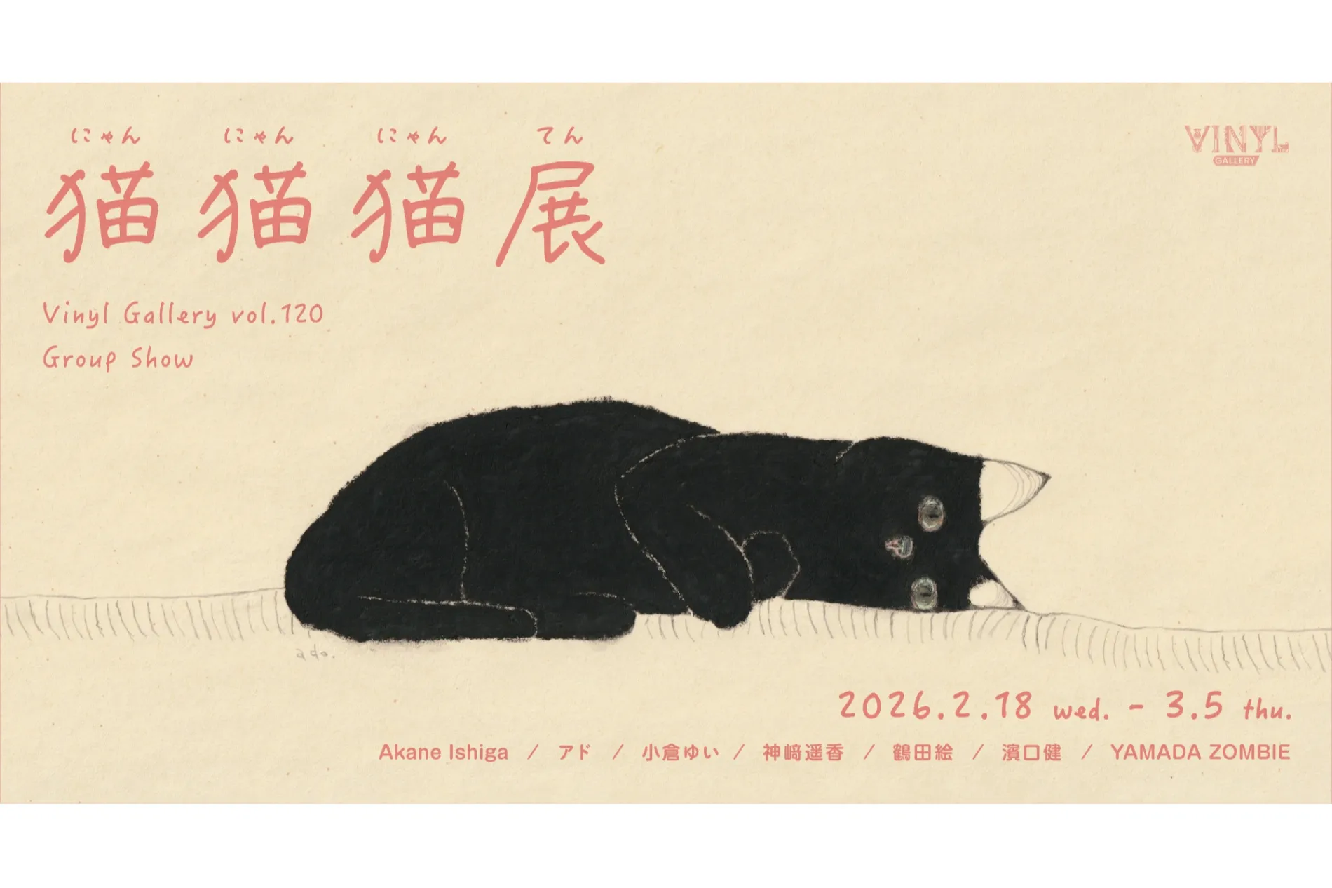 VINYL GALLERY vol.120 GROUP SHOW『猫猫猫(にゃんにゃんにゃん)展』