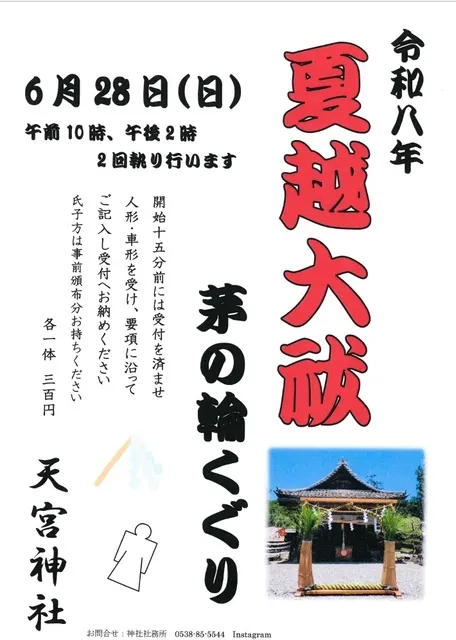 夏越大祓