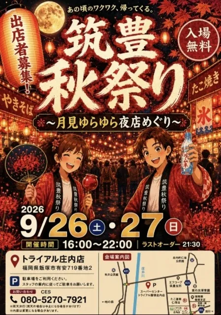 筑豊秋祭り～月見ゆらゆら夜店めぐり～庄内（9月）