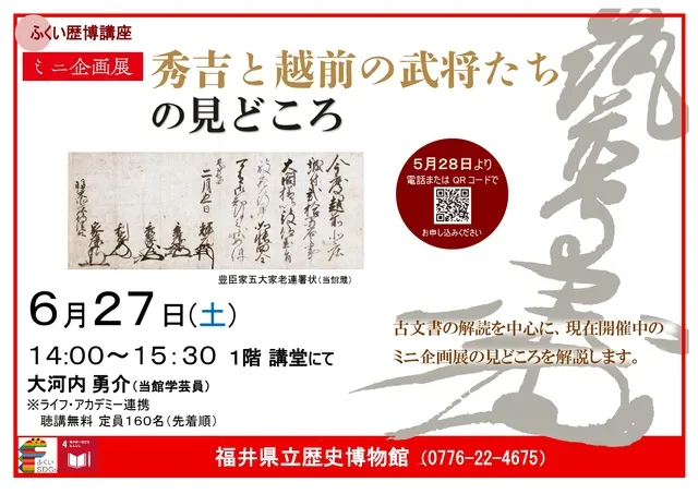ふくい歴博講座「ミニ企画展　秀吉と越前の武将たち　の見どころ」