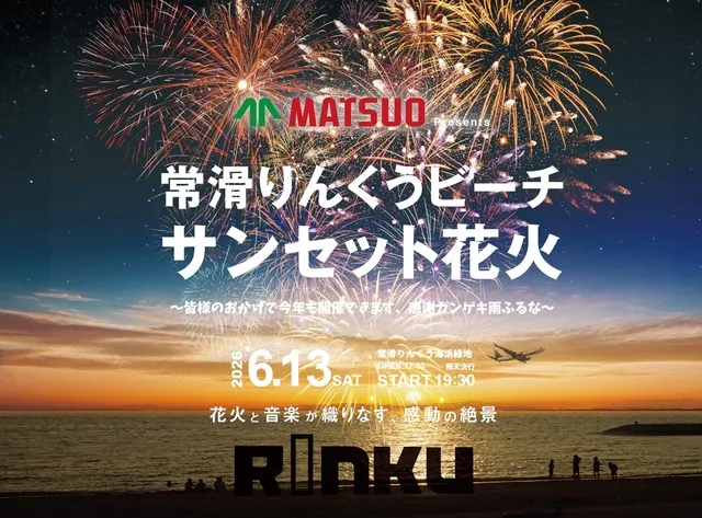 松尾製作所Presents 常滑りんくうビーチ サンセット花火