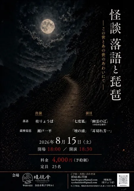 怪談　落語と琵琶  ― この世とあの世のあわいにて ―