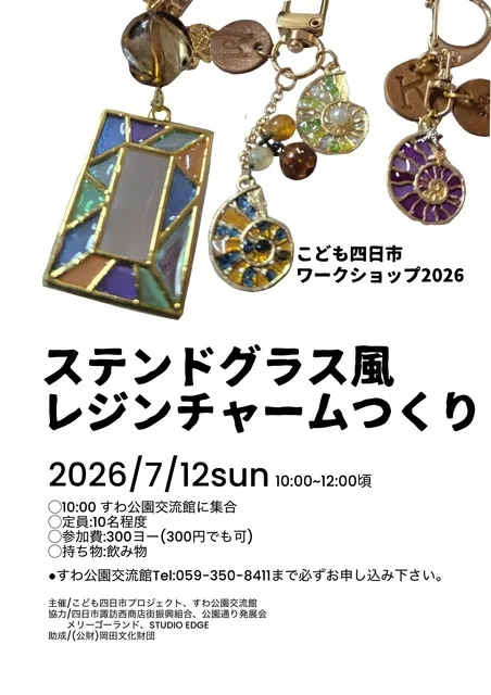 こども四日市ワークショップ2026　ステンドグラス風レジンチャームつくり_1