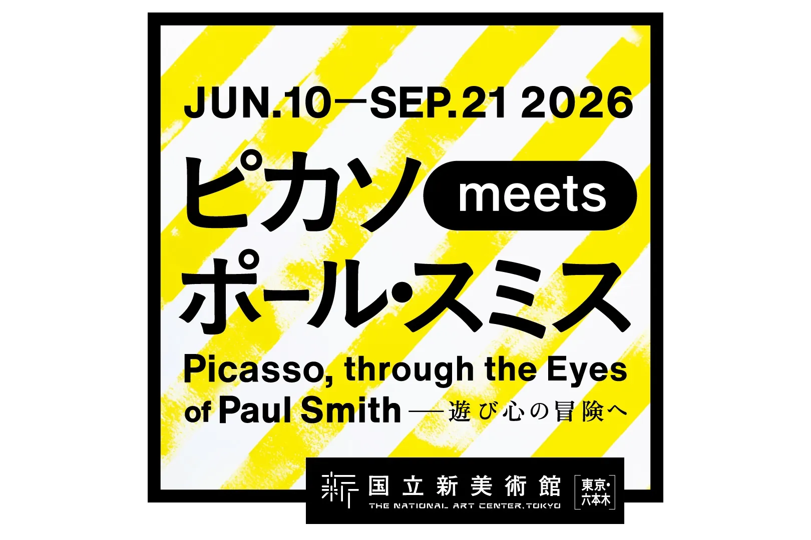 ピカソ meets ポール・スミス　遊び心の冒険へ_1