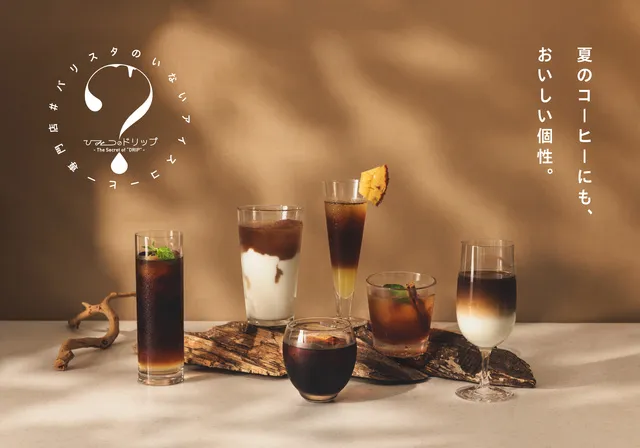 #バリスタのいないアイスコーヒー専門店「ひみつのドリップ」