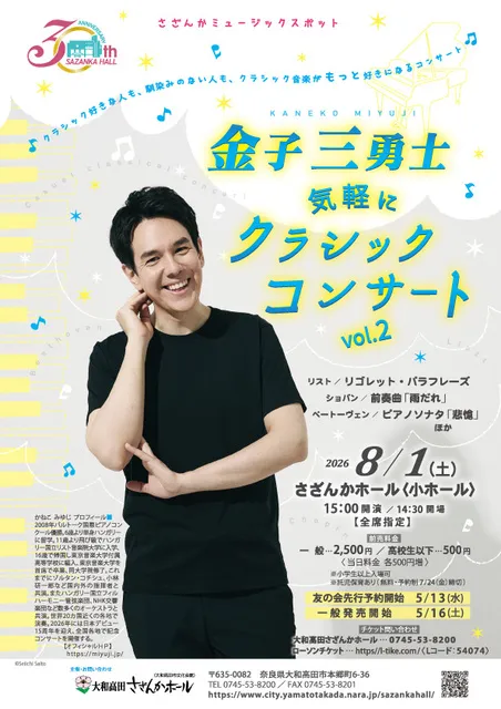 金子三勇士 気軽にクラシックコンサートvol.2