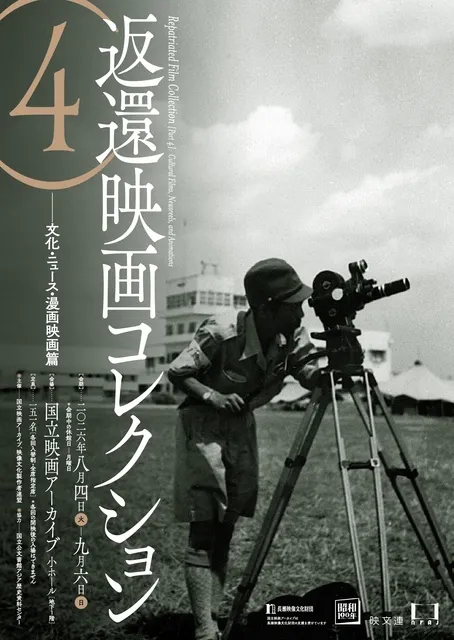 返還映画コレクション（4） ――文化・ニュース・漫画映画篇