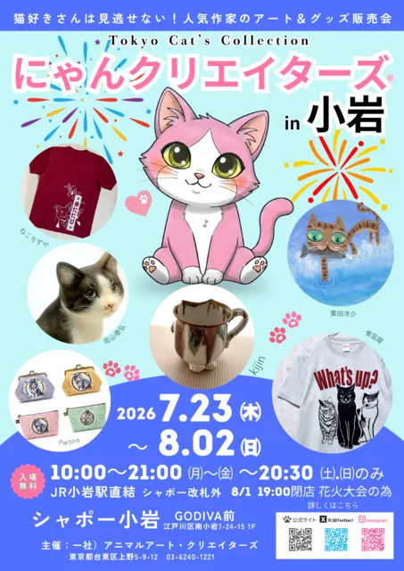 にゃんクリエイターズ in 小岩