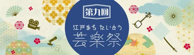 第9回 江戸まちたいとう芸楽祭