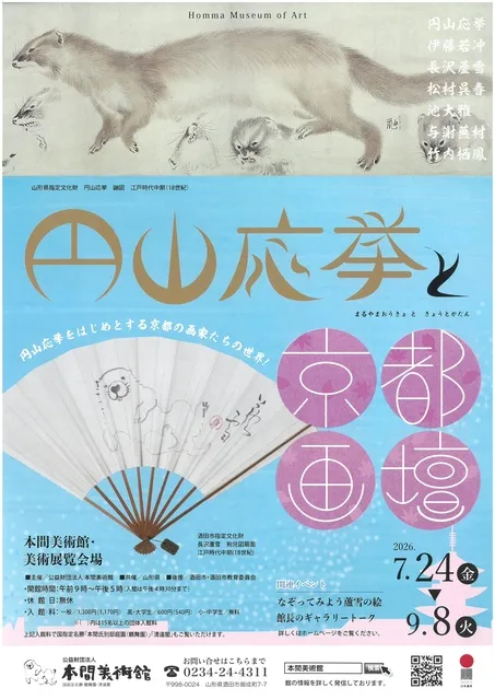 円山応挙と京都画壇