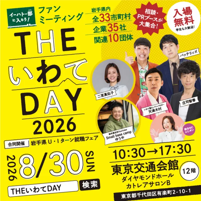 THE いわて DAY2026