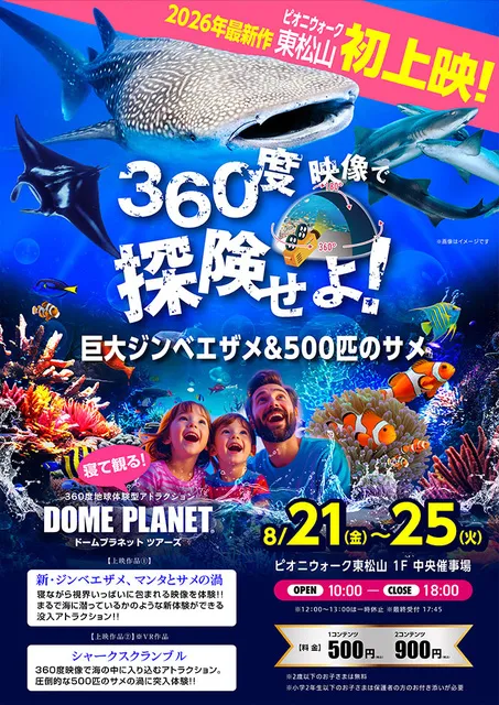 ピオニウォーク東松山　ドームプラネットツアーズ