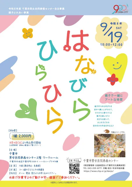 親子ふれあい事業　はなびらひらひら
