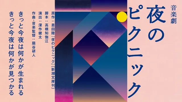 水戸芸術館プロデュース公演 音楽劇『夜のピクニック』
