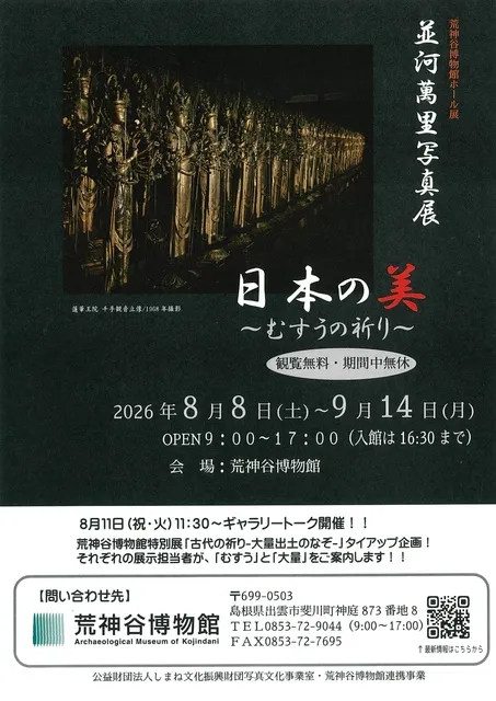 並河萬里写真展「日本の美～むすうの祈り～」