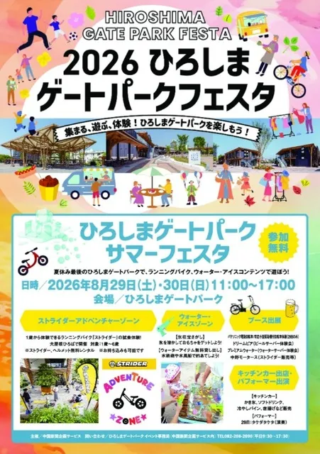 ひろしまゲートパークサマーフェスタ