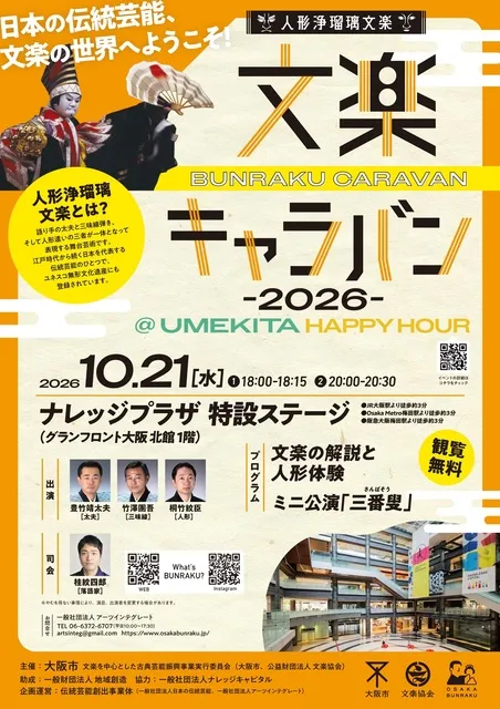 文楽キャラバン2026
