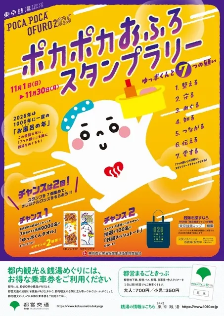 東京銭湯 ポカポカおふろスタンプラリー