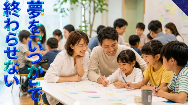 親子ミライ会議