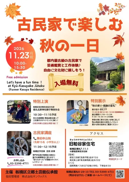 古民家で楽しむ秋の一日