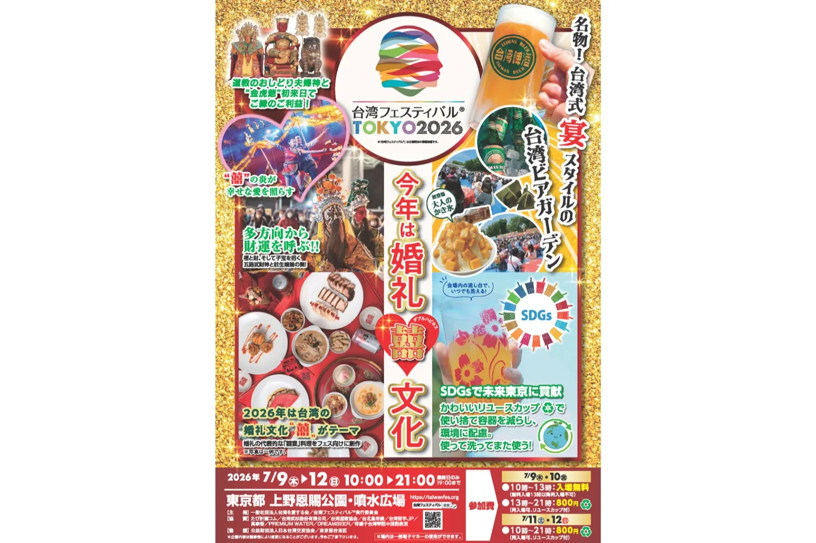 第12回「台湾フェスティバル™TOKYO2026」